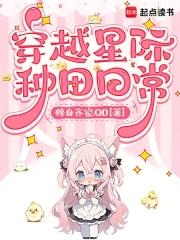 穿越星际种田忙