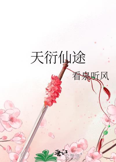 天衍仙途女主几段恋情