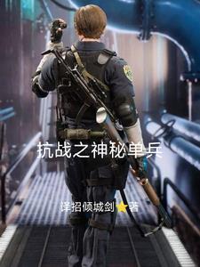 抗日单兵