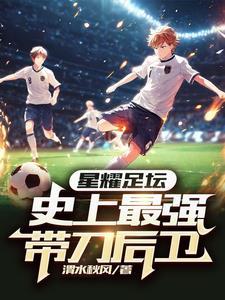 什么叫带刀后卫