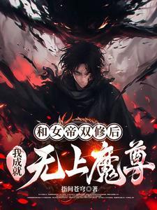 和女帝睡了的玄幻