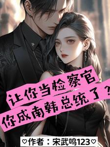 韩国检察官怎么当