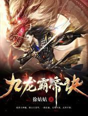九龙霸帝诀人物介绍