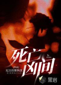 死亡凶间女主是谁