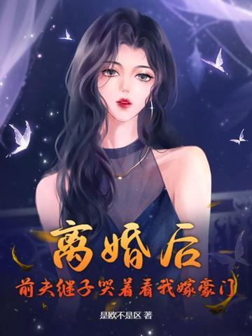 离婚后前夫总追我免费阅读
