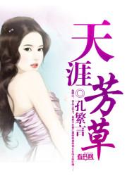 天涯芳草的生肖是什么