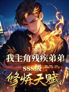 我是残疾男主的人生阴影