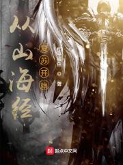 山海经从从