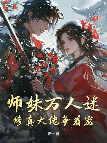 师妹修炼我就能获得十倍返还