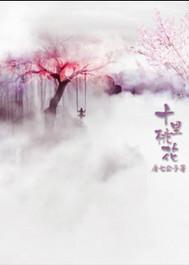三生三世十里桃花手游