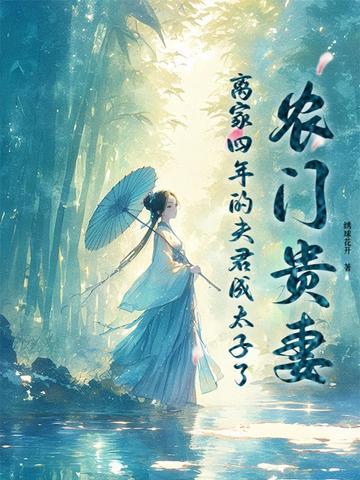农门贵女夫君有点田