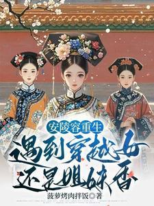 安陵容重生甄嬛传