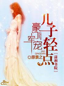 豪门狂宠之军少溺宠狂妻