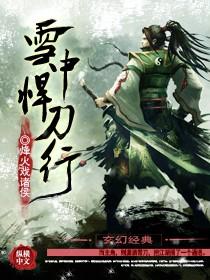 雪中悍刀行免费观看全集
