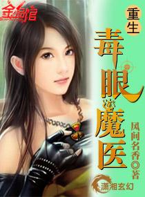 重生毒眼魔医微盘
