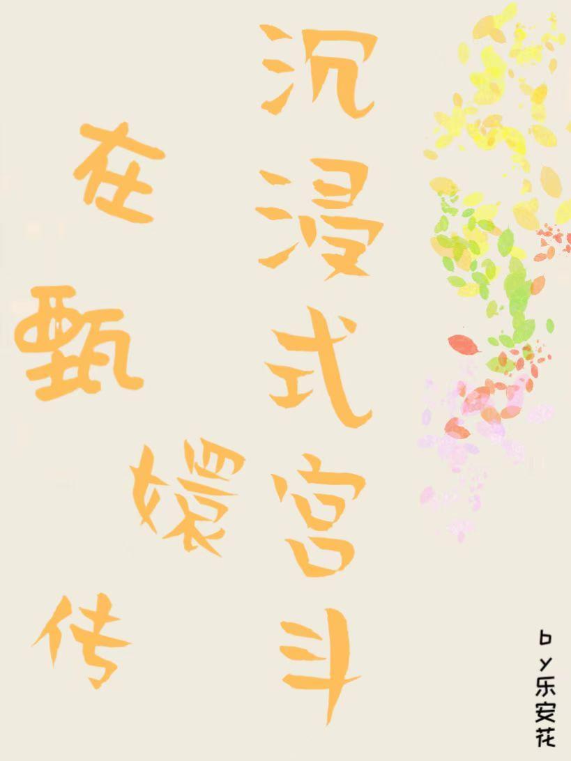 快穿之在甄嬛传沉浸式宫斗 在线阅读