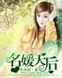 名媛后代
