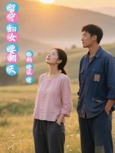 留守妇女对应的