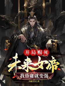 女帝赐死开局三千玄甲骑
