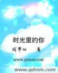 时光里的你莫如雪表达了什么感情