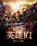 最后的英雄免费观看