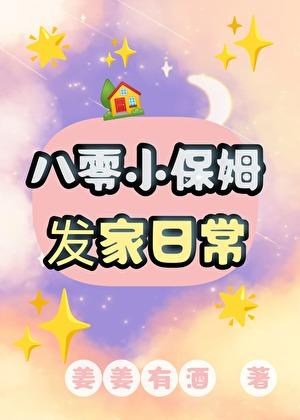 八零小保姆发家日常全文