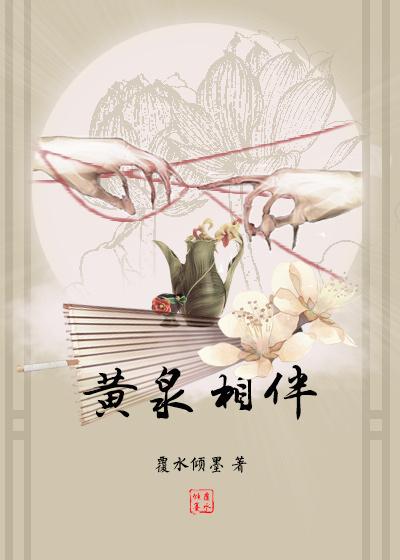 黄泉作伴by覆水倾墨剧透