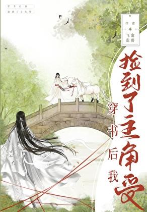 穿书后我捡到了主角受过几时
