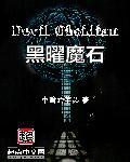 黑魔石有什么好处
