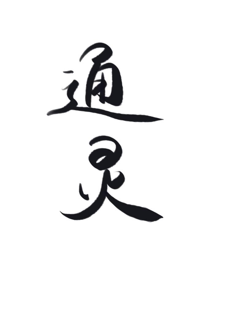 通灵妃漫画全集免费观看