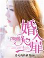 婚入骨髓