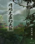 网游之虚幻人生 电影