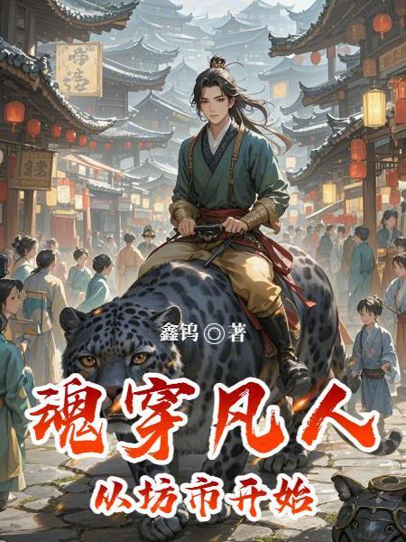 凡人穿越