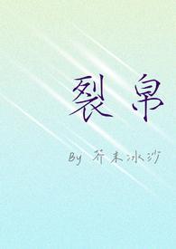 裂帛匪我所思