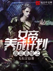 我的系统女帝养成系统