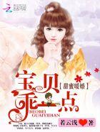 宝贝乖乖的