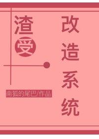 渣受改过自新了吗重生