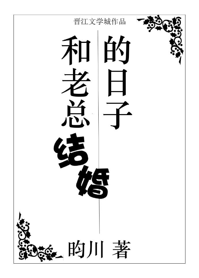 和老总结婚的的日子by