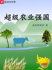 超级农业强国sodu