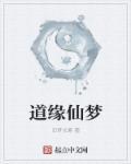道缘仙儒