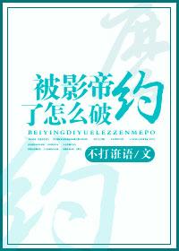 被影帝盯上后