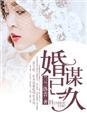 婚谋已久南聿庭全文
