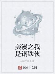 漫威之我是钢铁侠弟弟