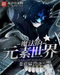 元素魔法秀