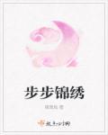 步步锦的寓意