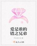 是谁的爱?