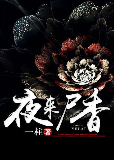 夜来香是啥病
