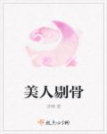 什么是剃美人骨