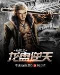 穿越盘龙之修炼系统