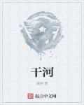 干河堤